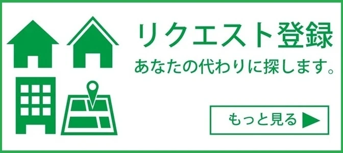 リクエスト登録｜左京区不動産 | テライズホーム | そうだ、京都にお家を持とう